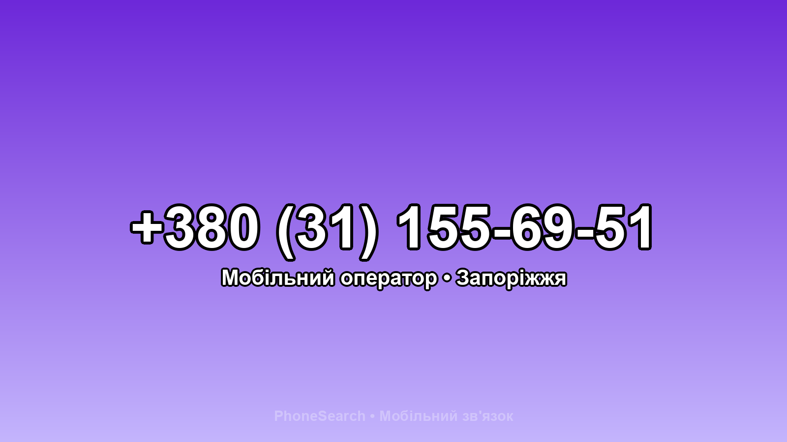 Номер +380 (31) 155-69-51 - вариант 2