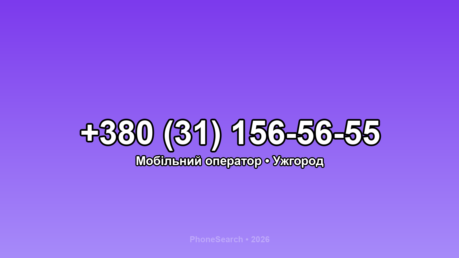 Номер +380 (31) 156-56-55 - вариант 1