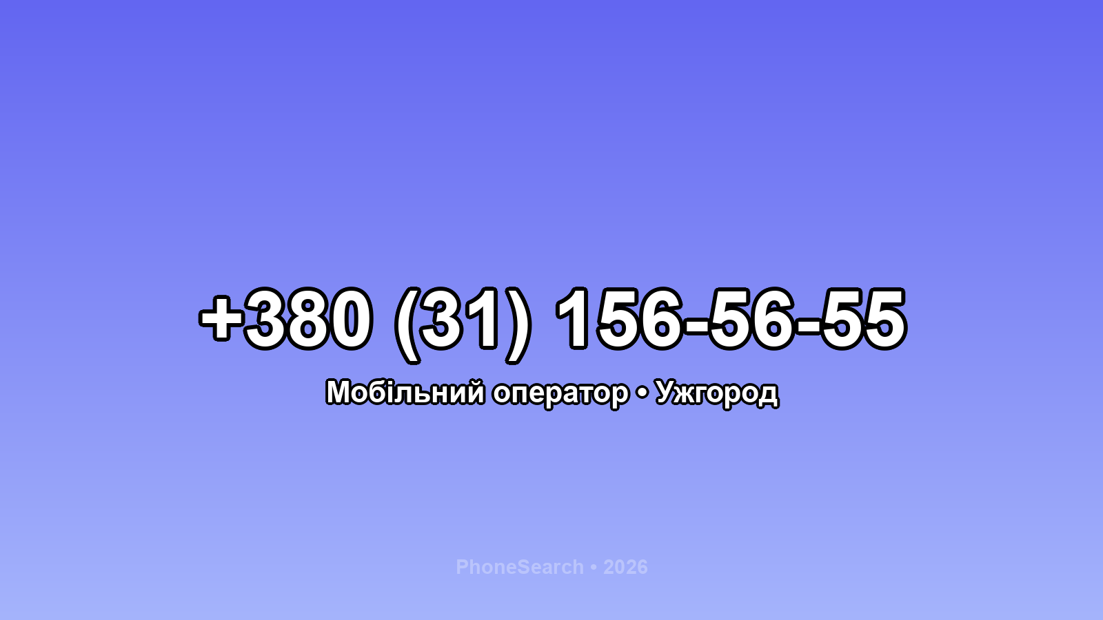 Номер +380 (31) 156-56-55 - вариант 2