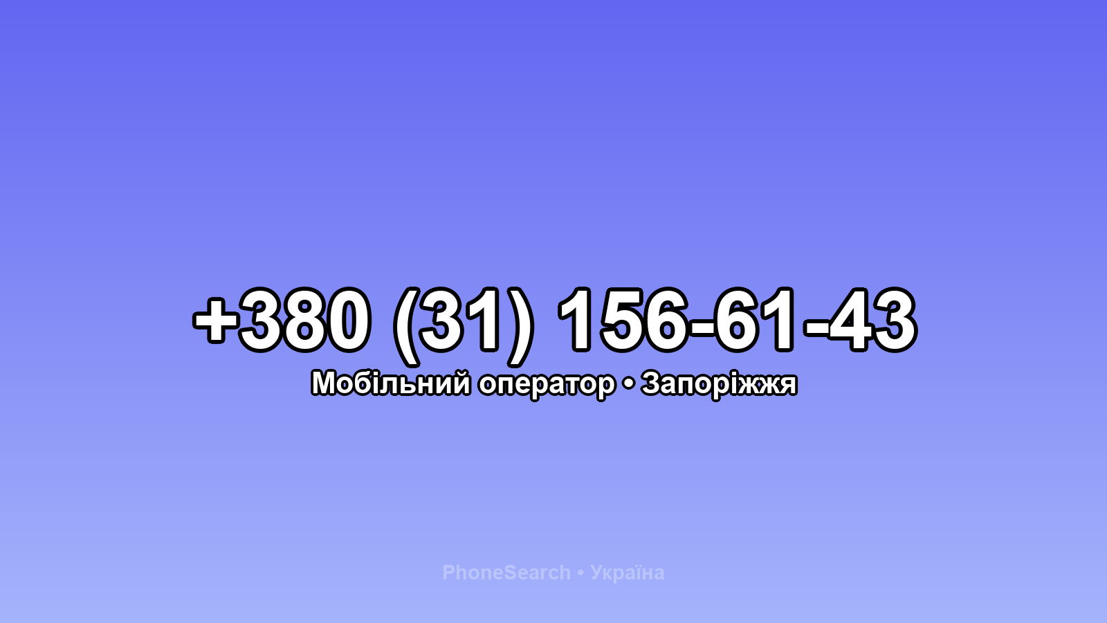 Номер +380 (31) 156-61-43 - вариант 1