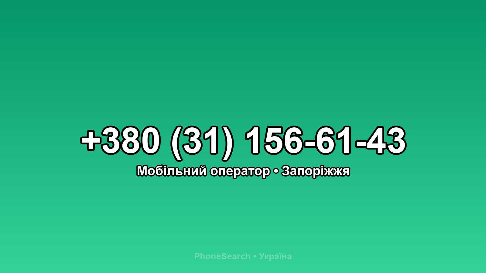 Номер +380 (31) 156-61-43 - вариант 2