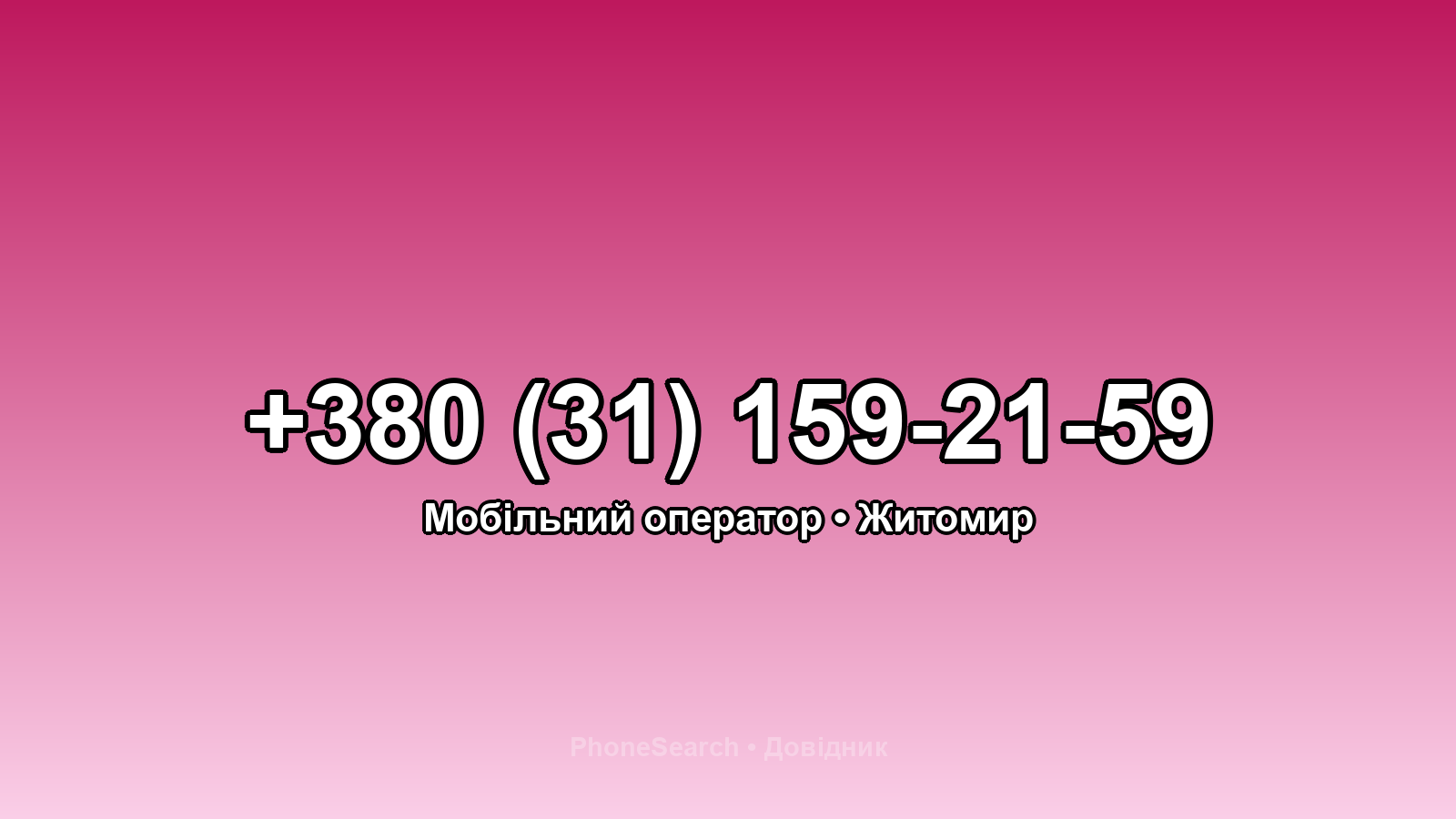 Номер +380 (31) 159-21-59 - вариант 1