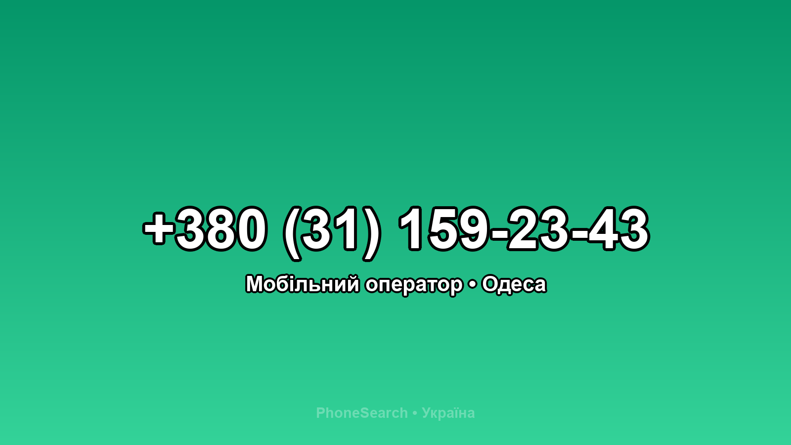 Номер +380 (31) 159-23-43 - вариант 2