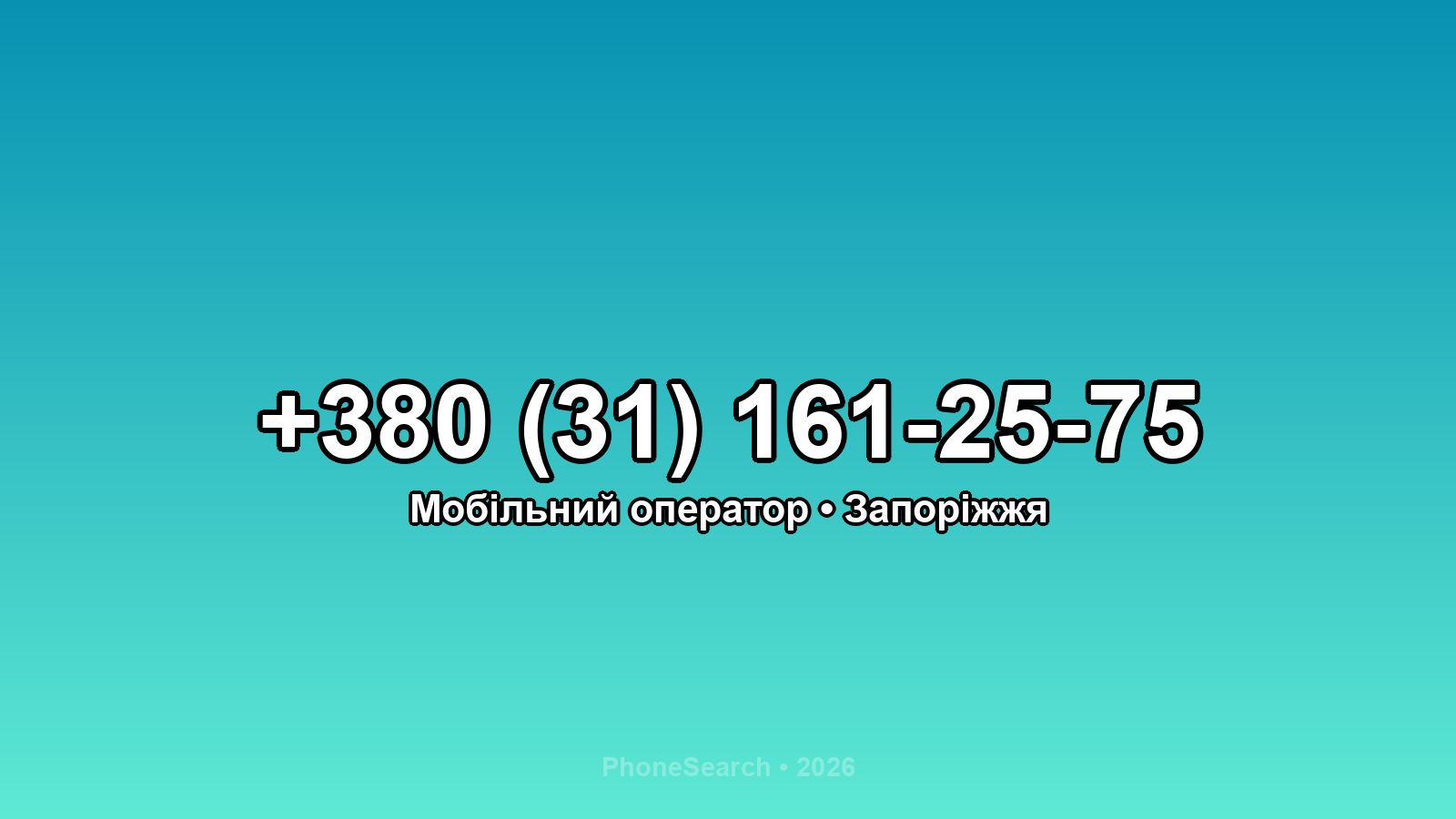 Номер +380 (31) 161-25-75 - вариант 2