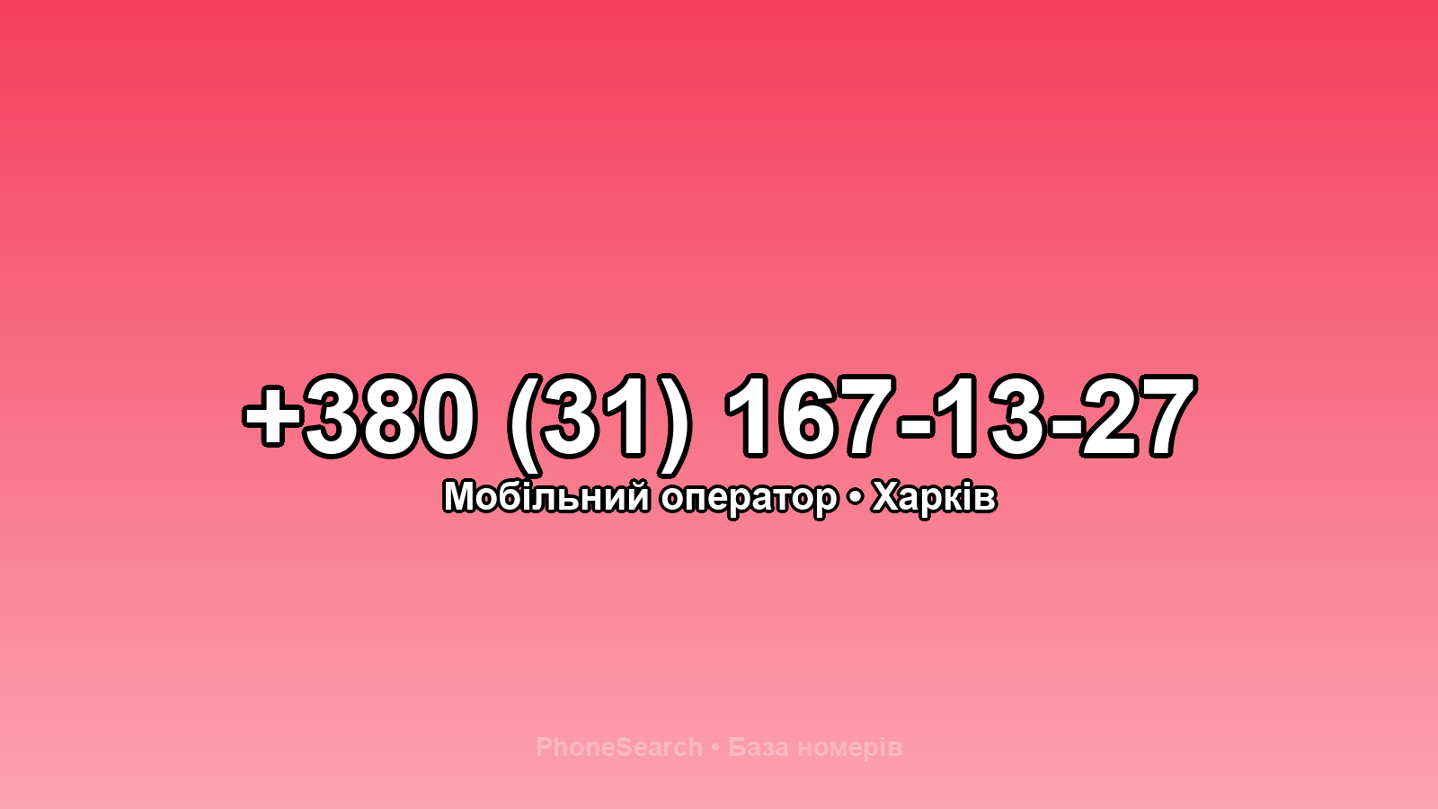 Номер +380 (31) 167-13-27 - вариант 2