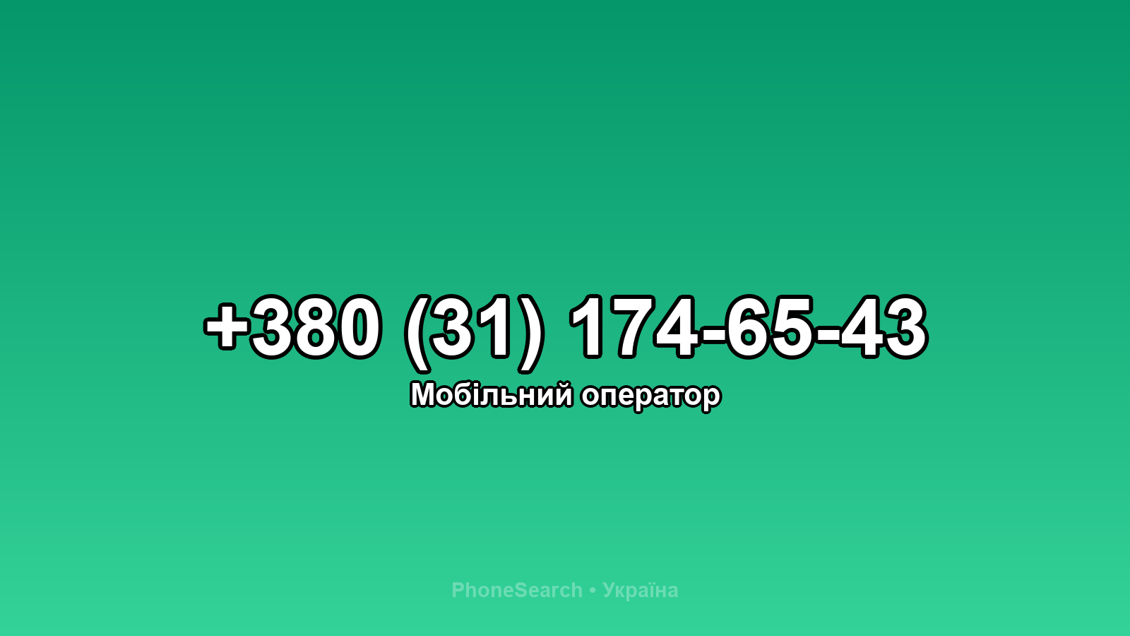 Номер +380 (31) 174-65-43 - вариант 2
