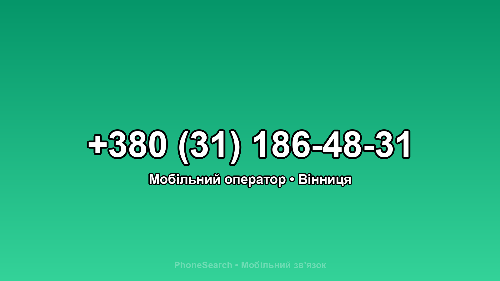 Номер +380 (31) 186-48-31 - вариант 1