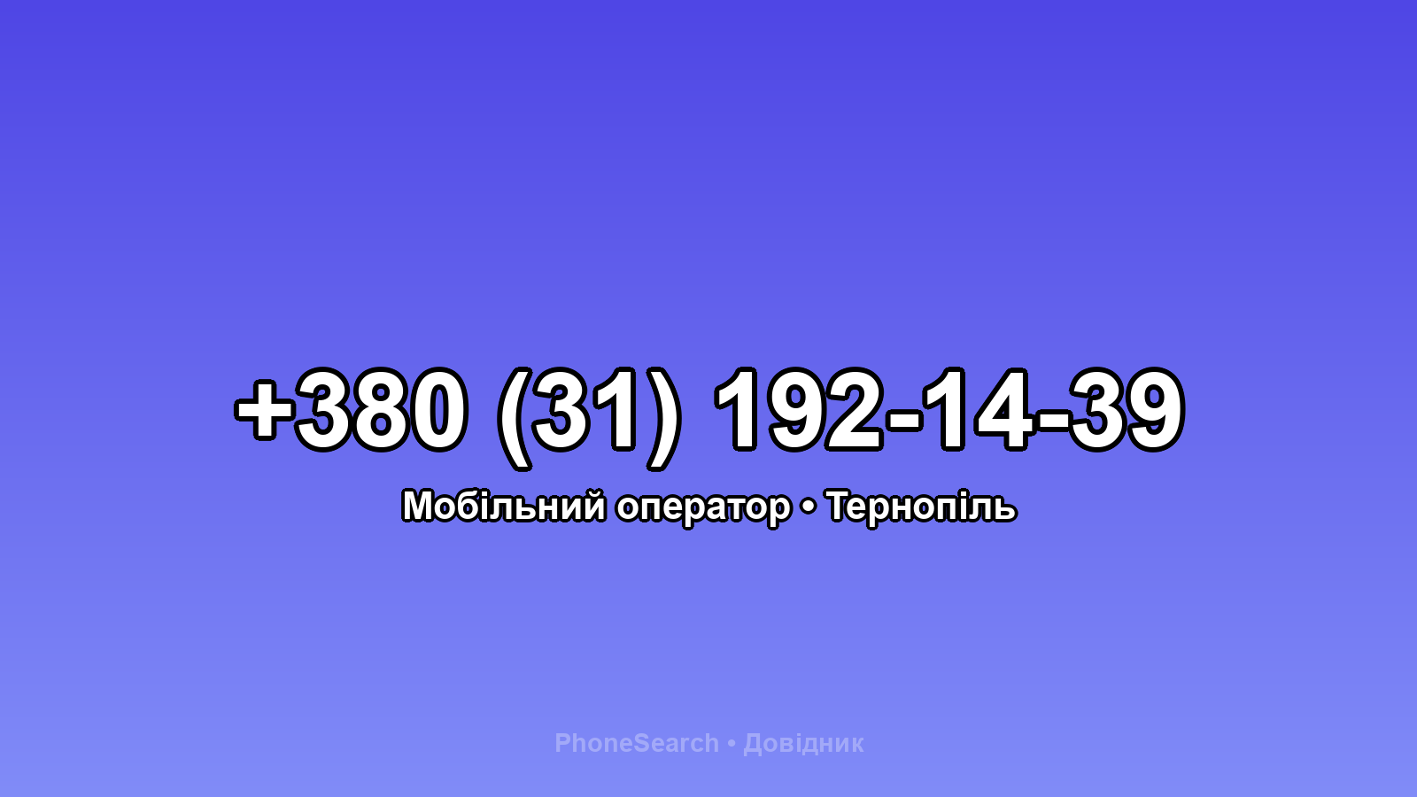 Номер +380 (31) 192-14-39 - вариант 2