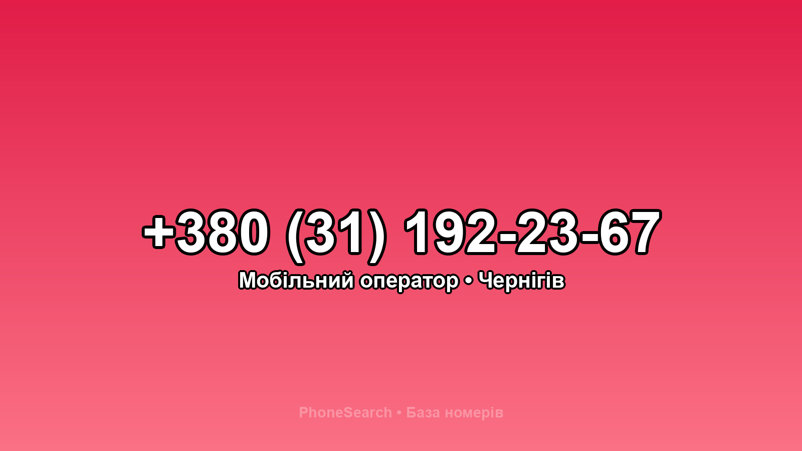 Номер +380 (31) 192-23-67 - вариант 1