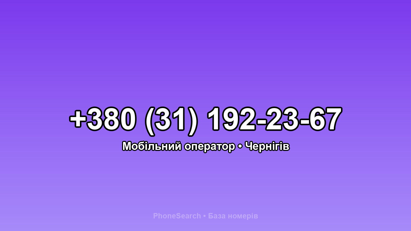 Номер +380 (31) 192-23-67 - вариант 2