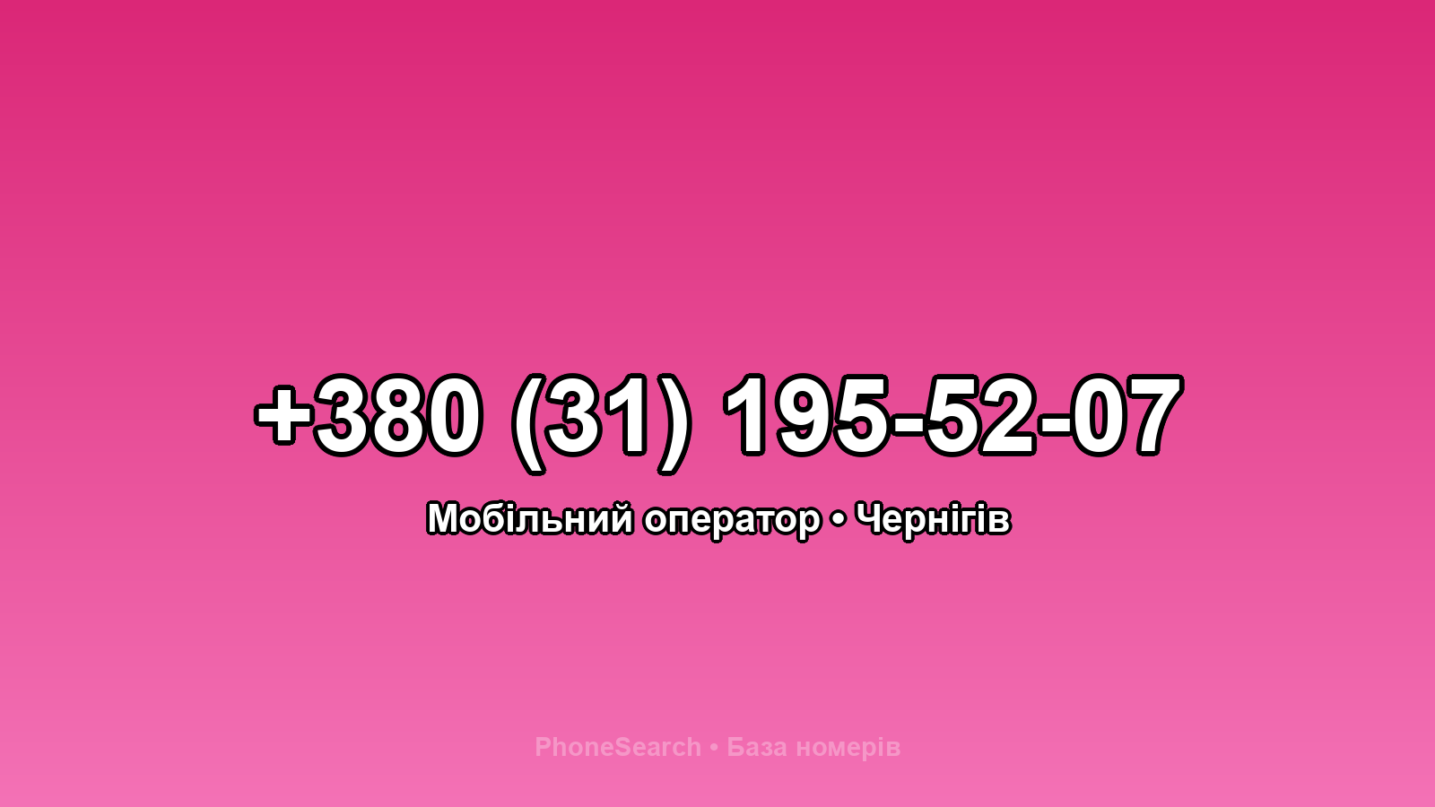 Номер +380 (31) 195-52-07 - вариант 1