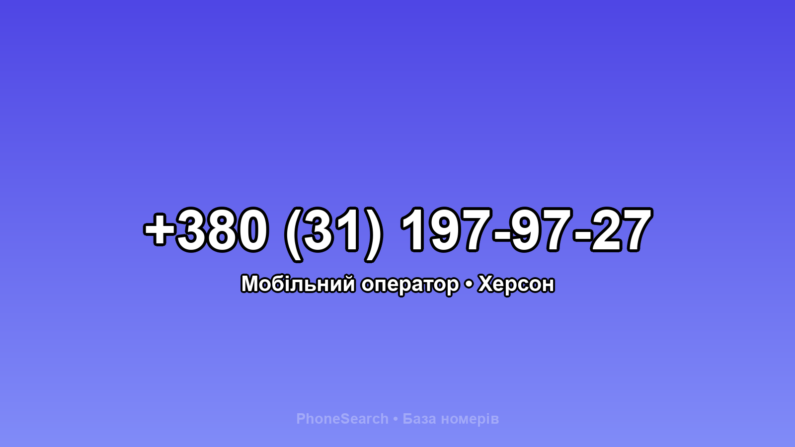 Номер +380 (31) 197-97-27 - вариант 1