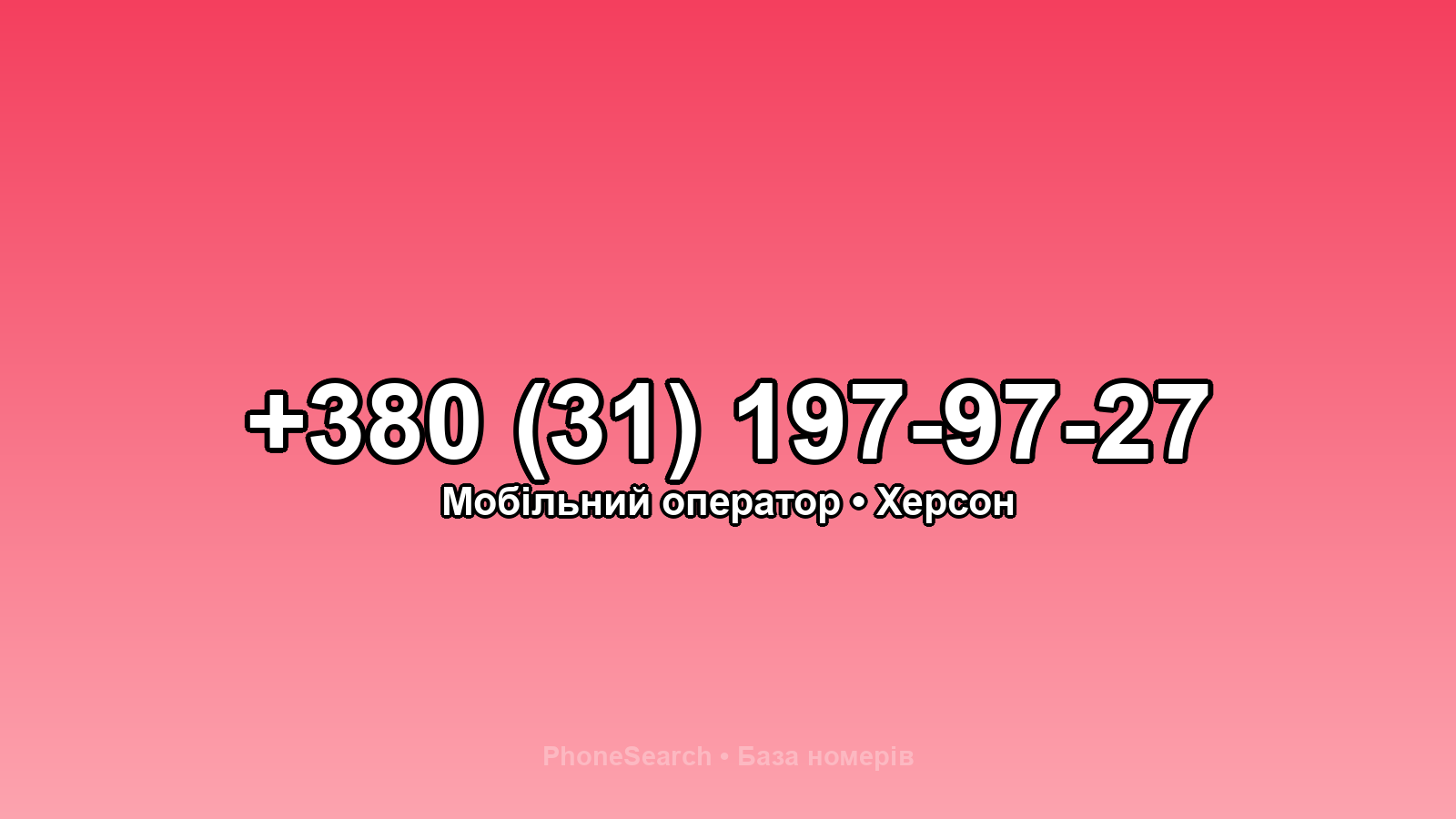 Номер +380 (31) 197-97-27 - вариант 2