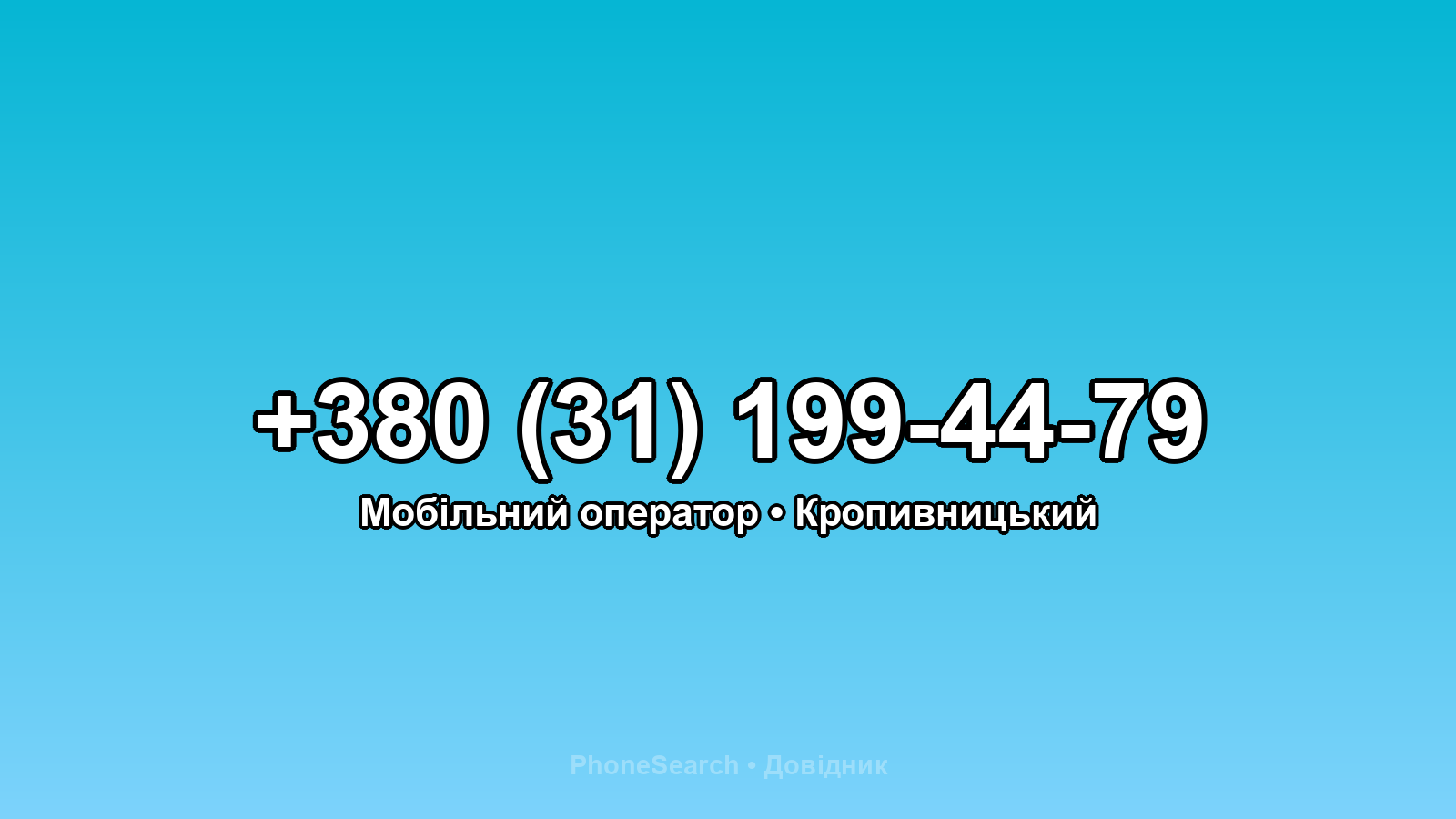 Номер +380 (31) 199-44-79 - вариант 1