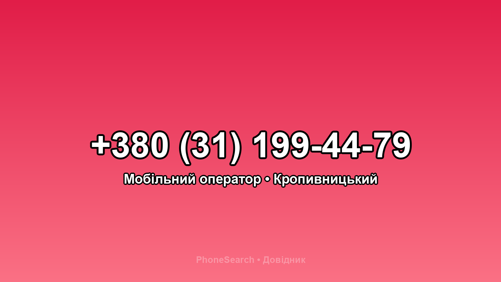 Номер +380 (31) 199-44-79 - вариант 2