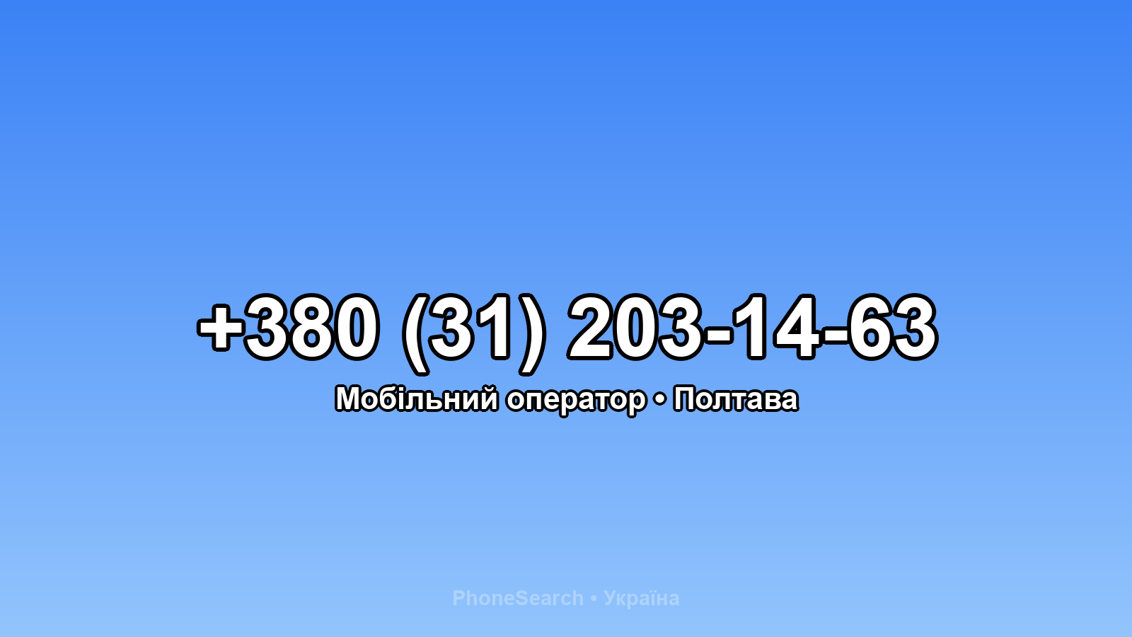 Номер +380 (31) 203-14-63 - вариант 2