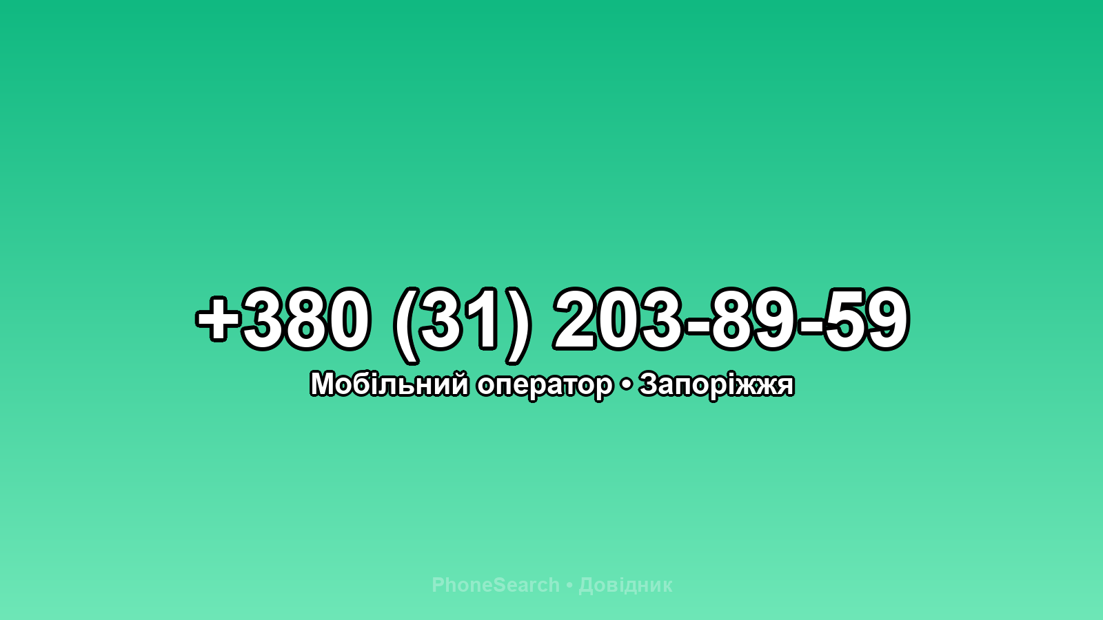 Номер +380 (31) 203-89-59 - вариант 2