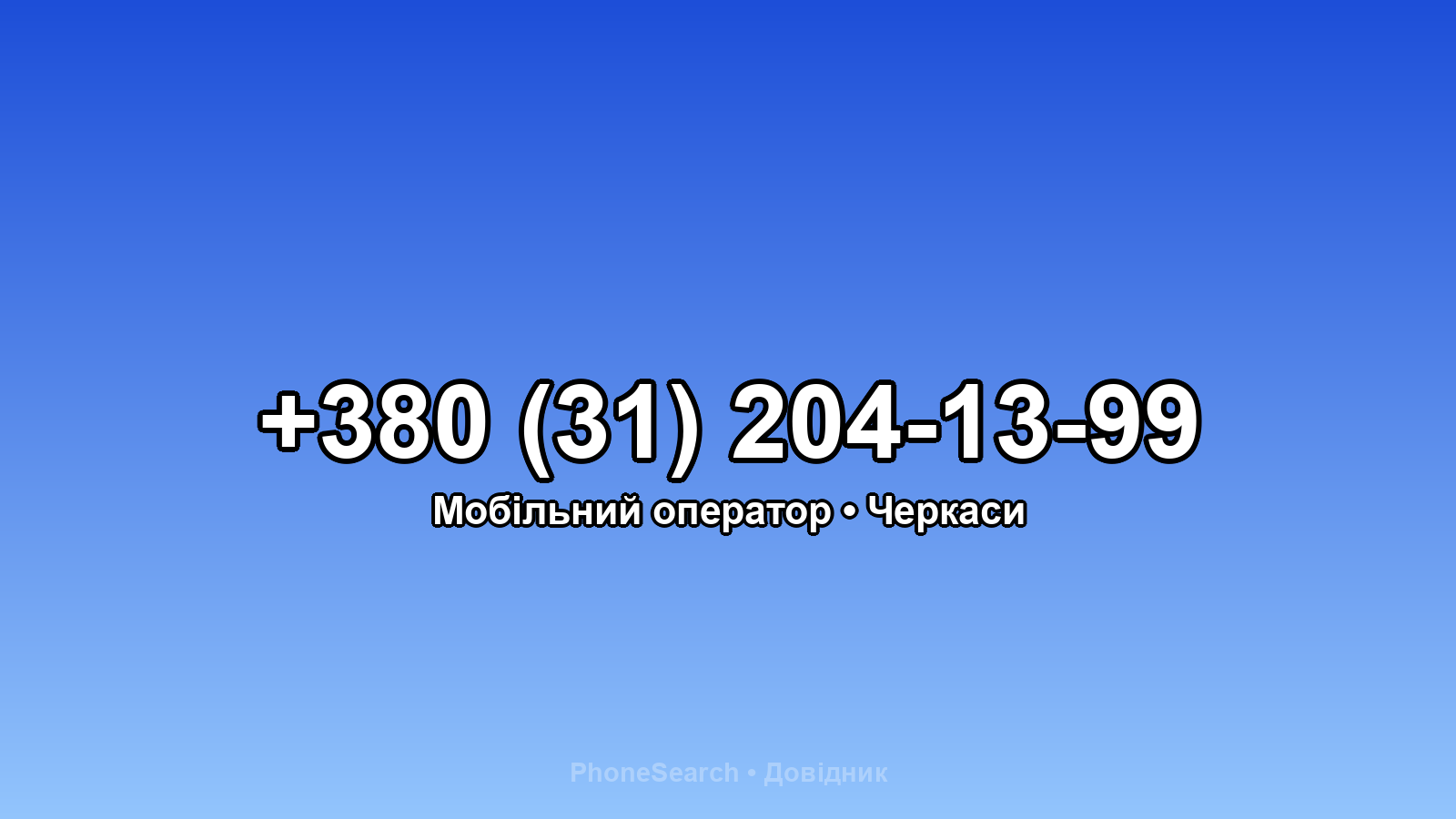 Номер +380 (31) 204-13-99 - вариант 2