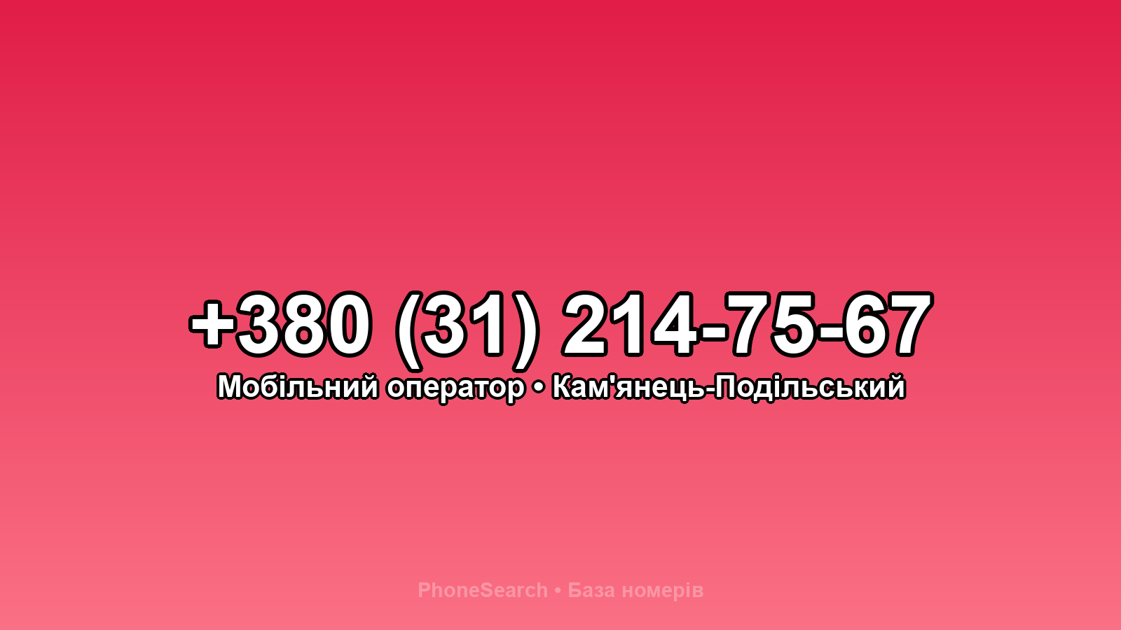 Номер +380 (31) 214-75-67 - вариант 1