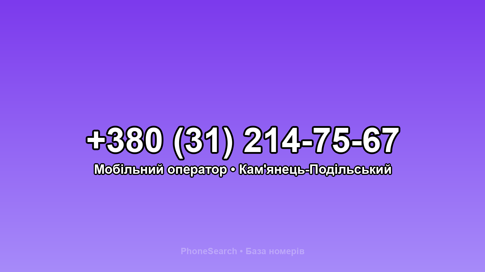 Номер +380 (31) 214-75-67 - вариант 2