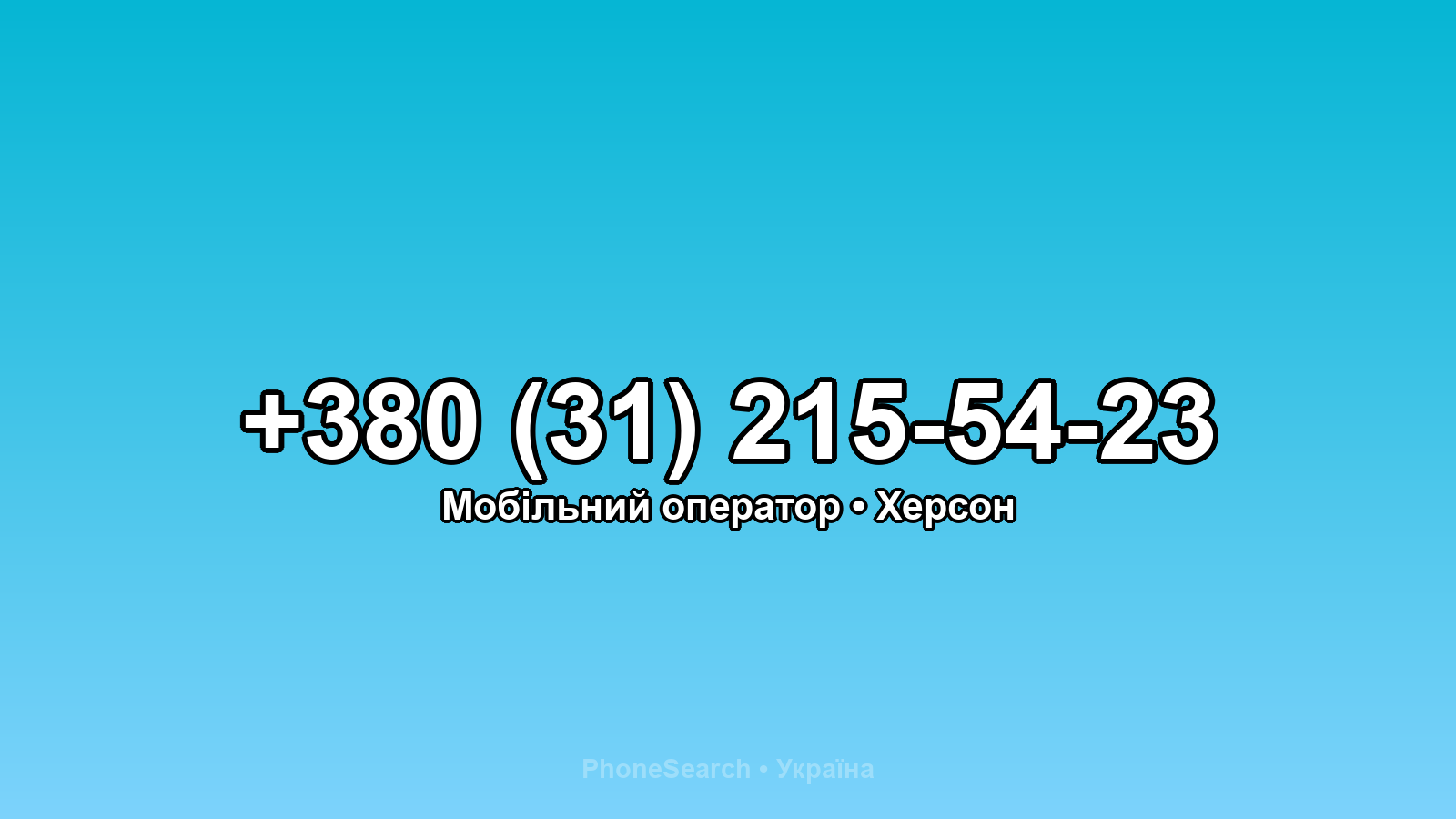 Номер +380 (31) 215-54-23 - вариант 2