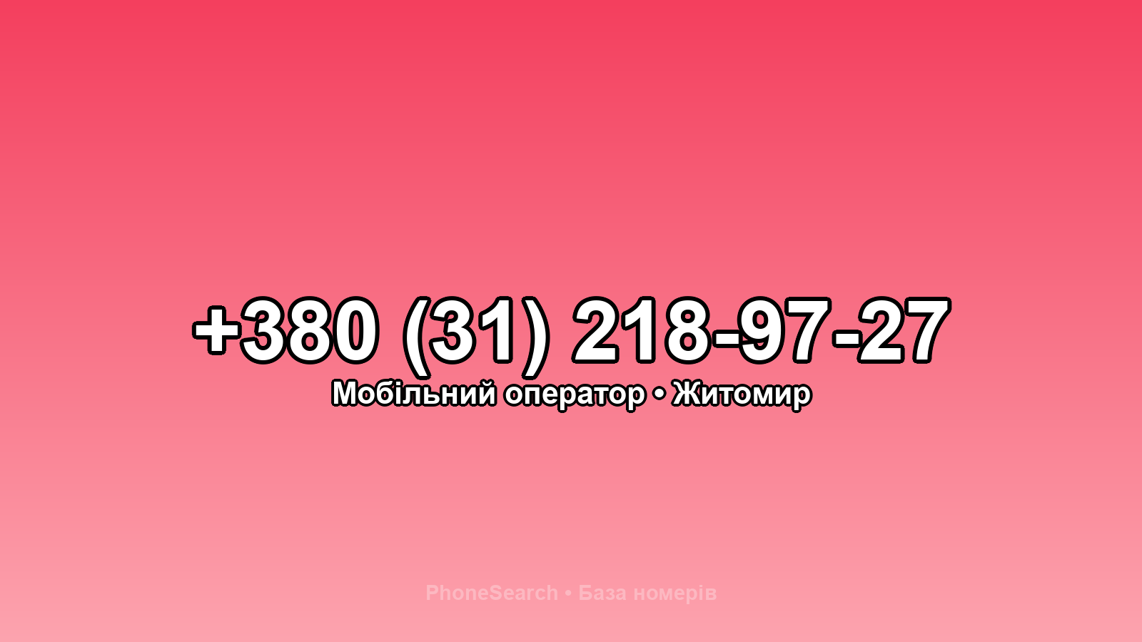 Номер +380 (31) 218-97-27 - вариант 2