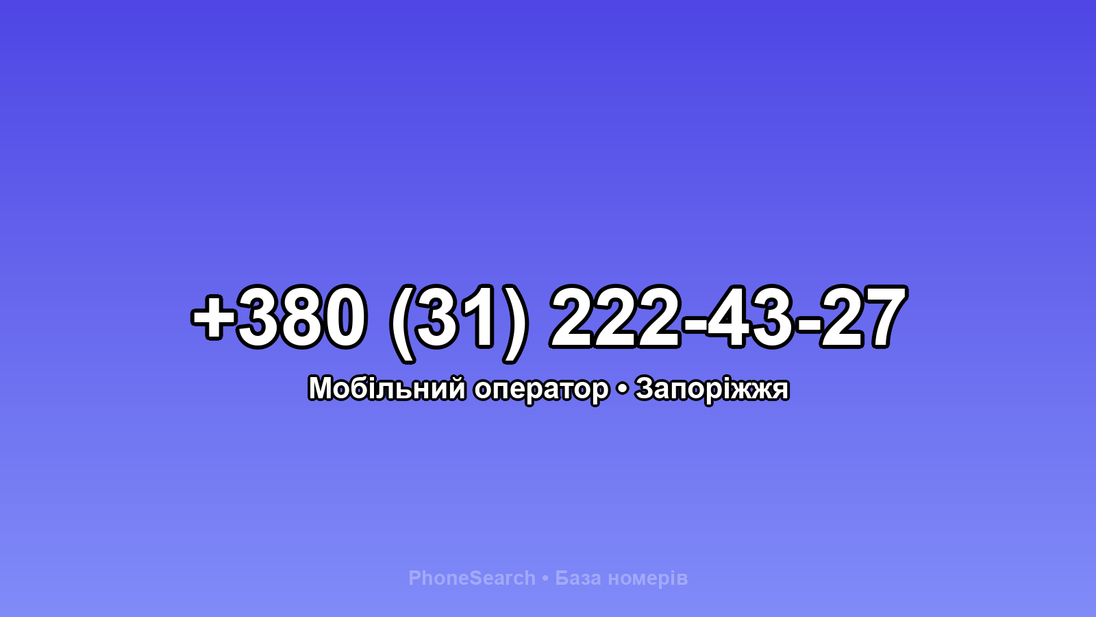 Номер +380 (31) 222-43-27 - вариант 1