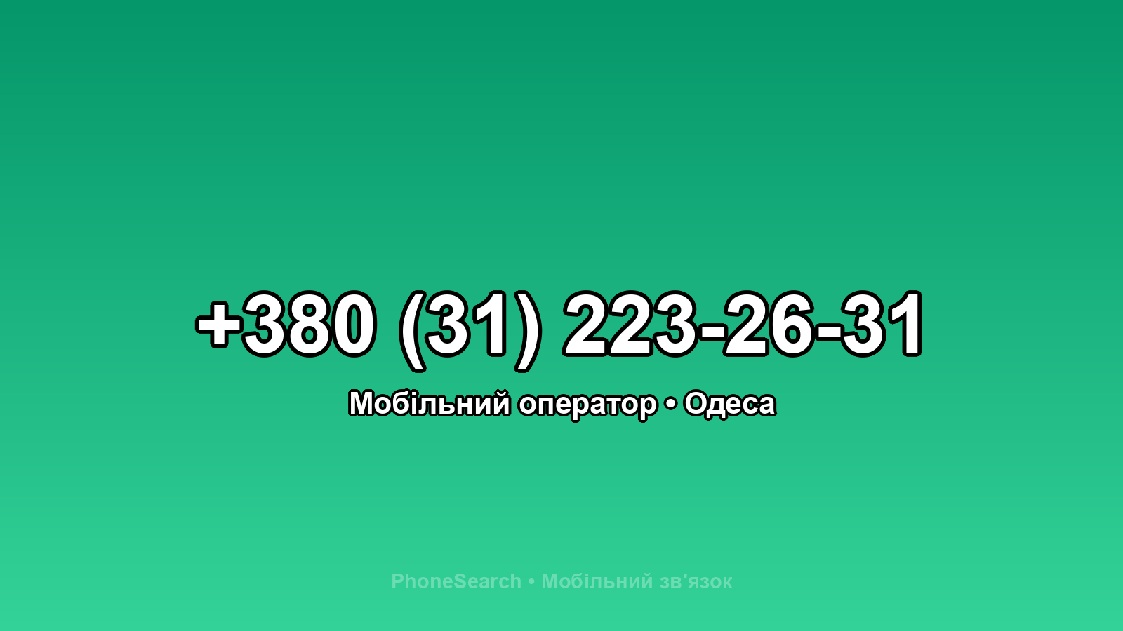 Номер +380 (31) 223-26-31 - вариант 1