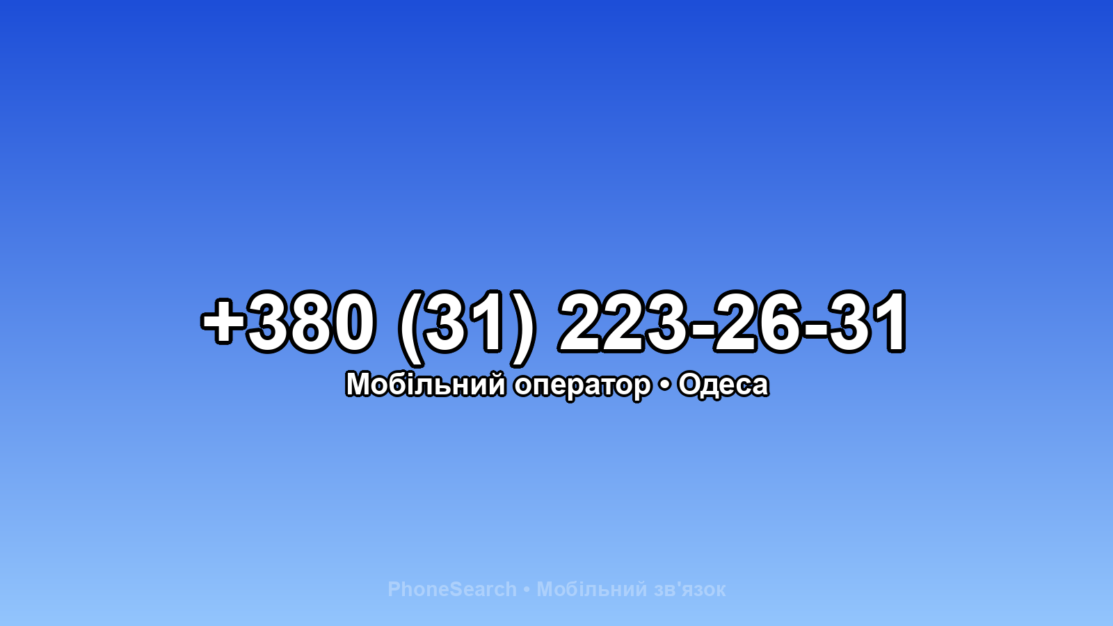 Номер +380 (31) 223-26-31 - вариант 2