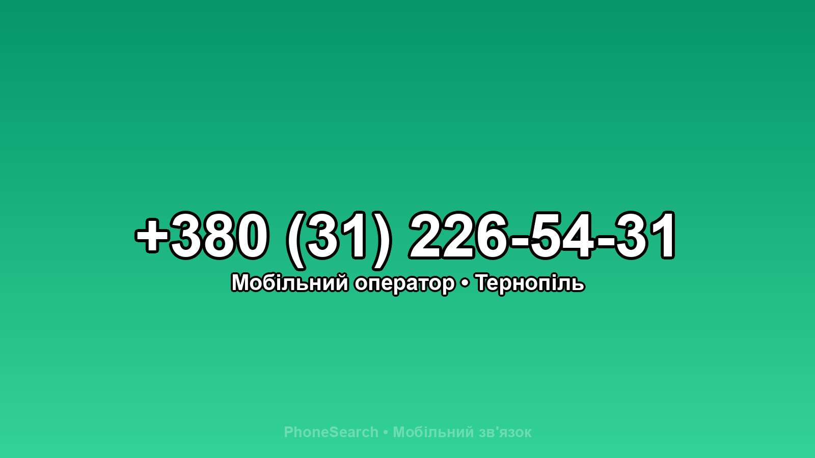 Номер +380 (31) 226-54-31 - вариант 1
