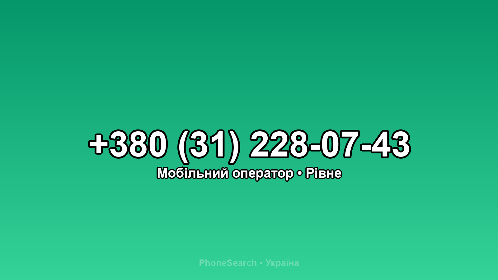 Номер +380 (31) 228-07-43 - вариант 2