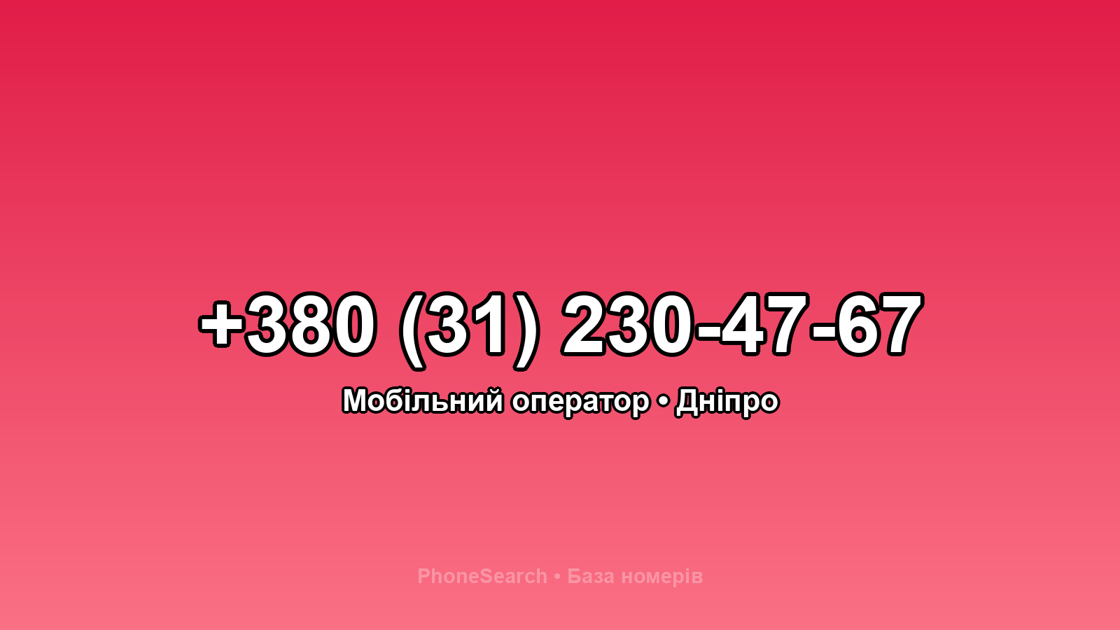 Номер +380 (31) 230-47-67 - вариант 1
