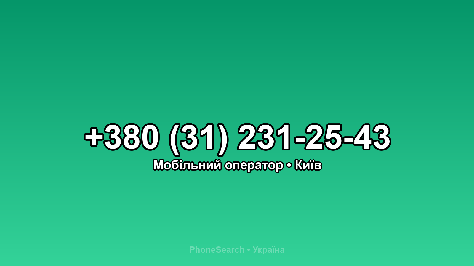 Номер +380 (31) 231-25-43 - вариант 2