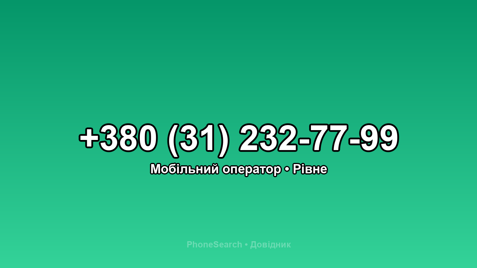 Номер +380 (31) 232-77-99 - вариант 1