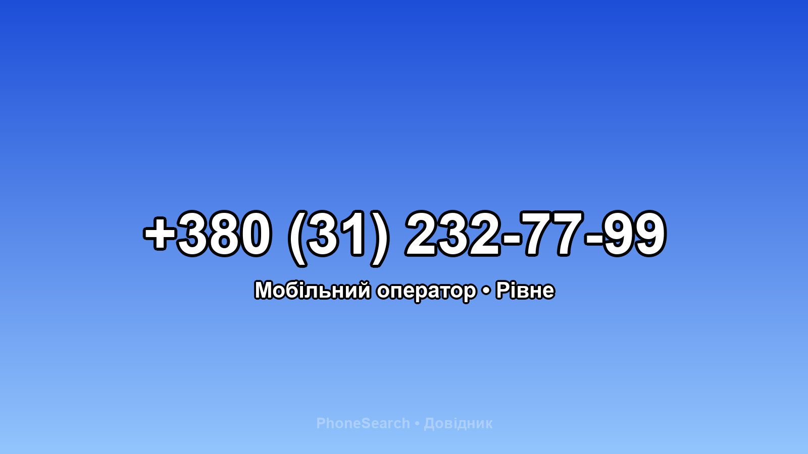 Номер +380 (31) 232-77-99 - вариант 2