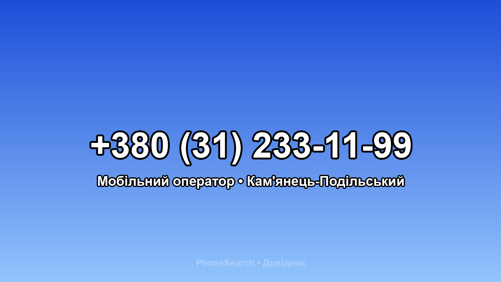 Номер +380 (31) 233-11-99 - вариант 2