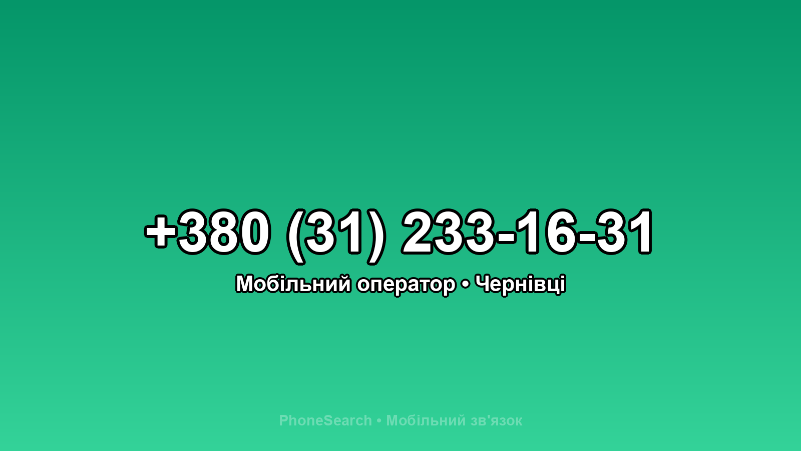 Номер +380 (31) 233-16-31 - вариант 1