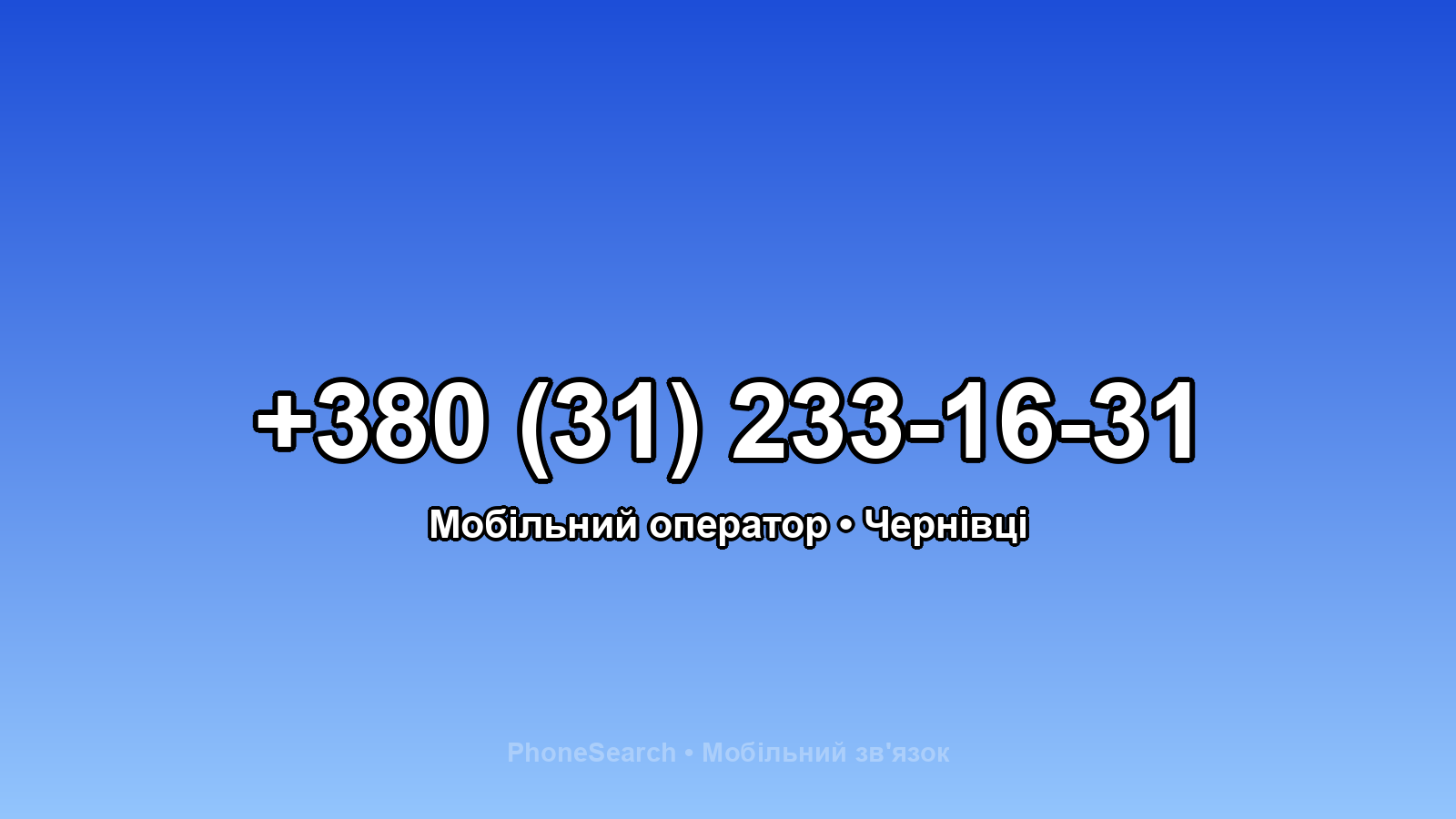 Номер +380 (31) 233-16-31 - вариант 2