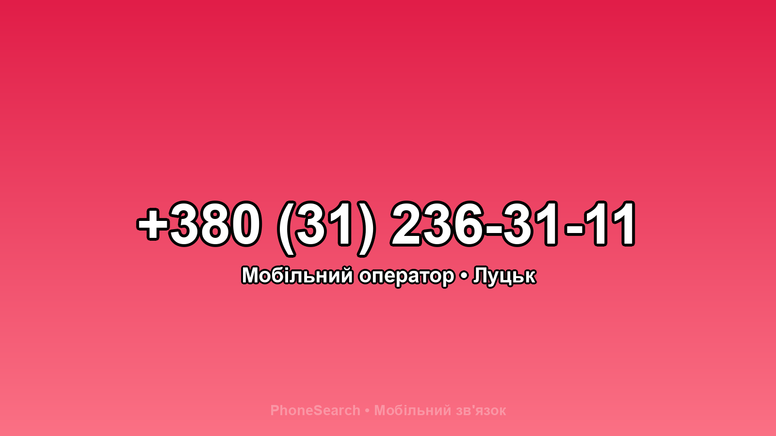 Номер +380 (31) 236-31-11 - вариант 2