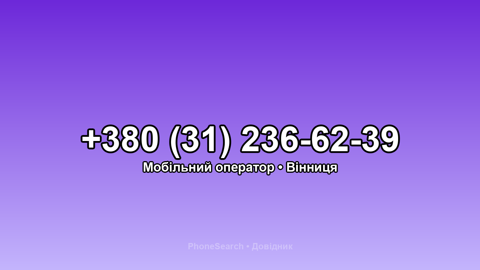 Номер +380 (31) 236-62-39 - вариант 1