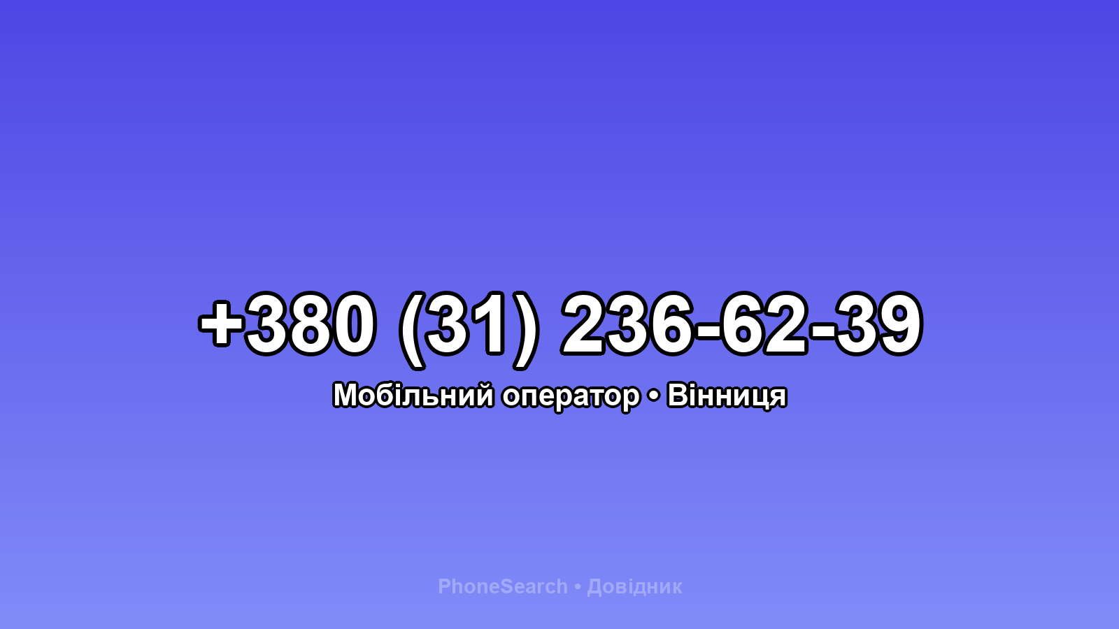 Номер +380 (31) 236-62-39 - вариант 2