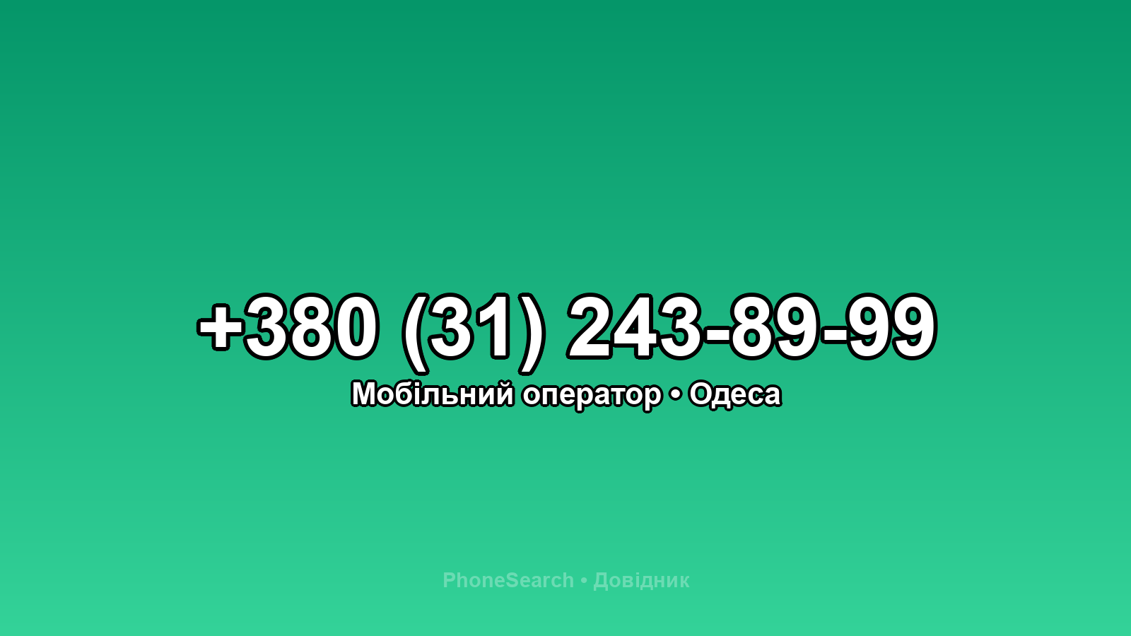 Номер +380 (31) 243-89-99 - вариант 1