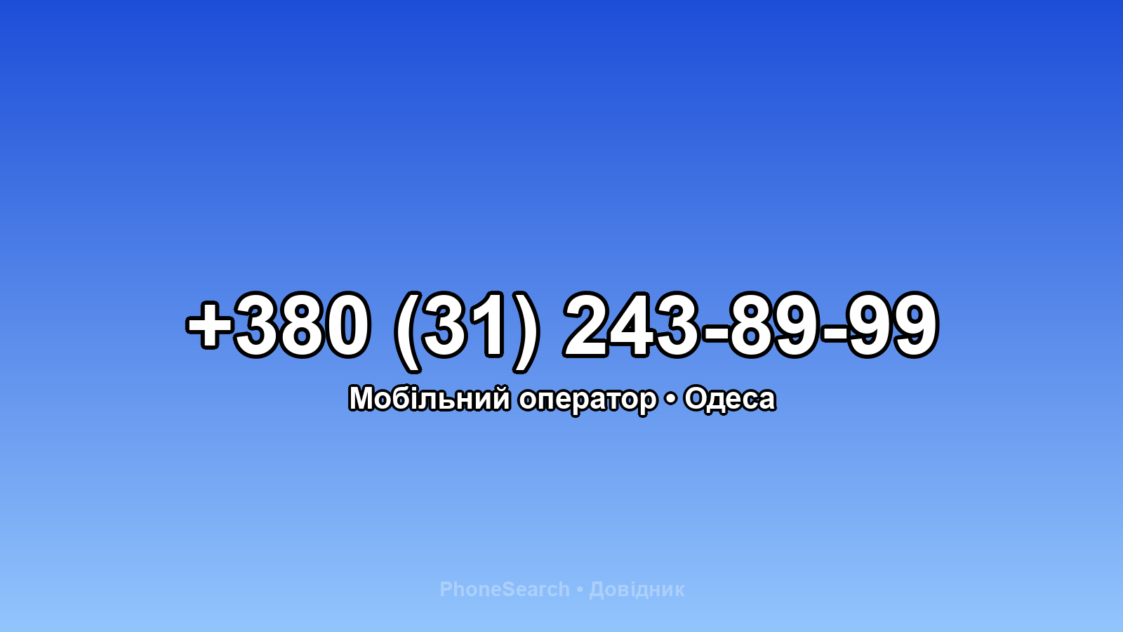 Номер +380 (31) 243-89-99 - вариант 2