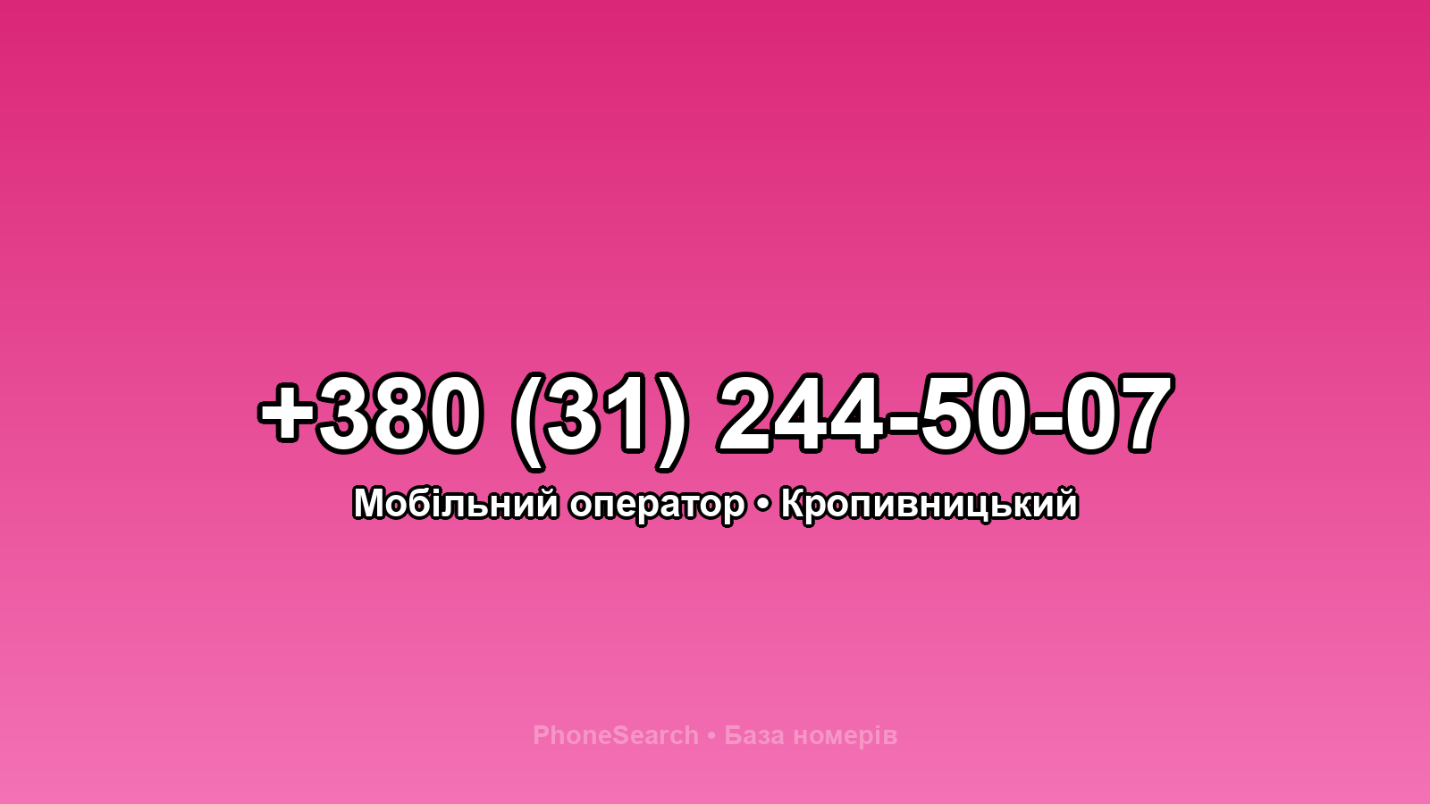 Номер +380 (31) 244-50-07 - вариант 1