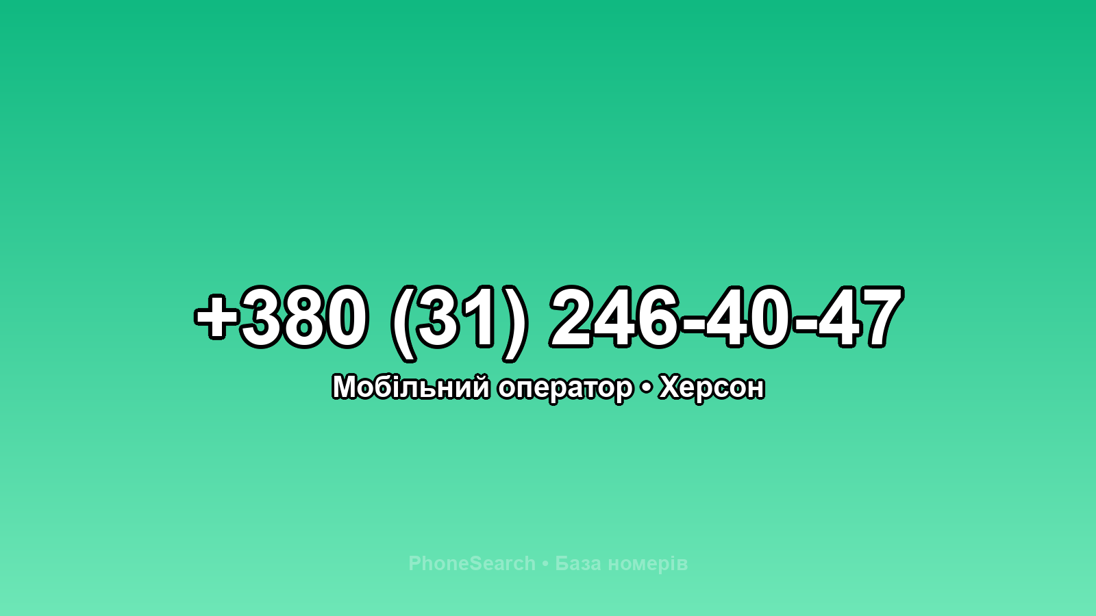 Номер +380 (31) 246-40-47 - вариант 1