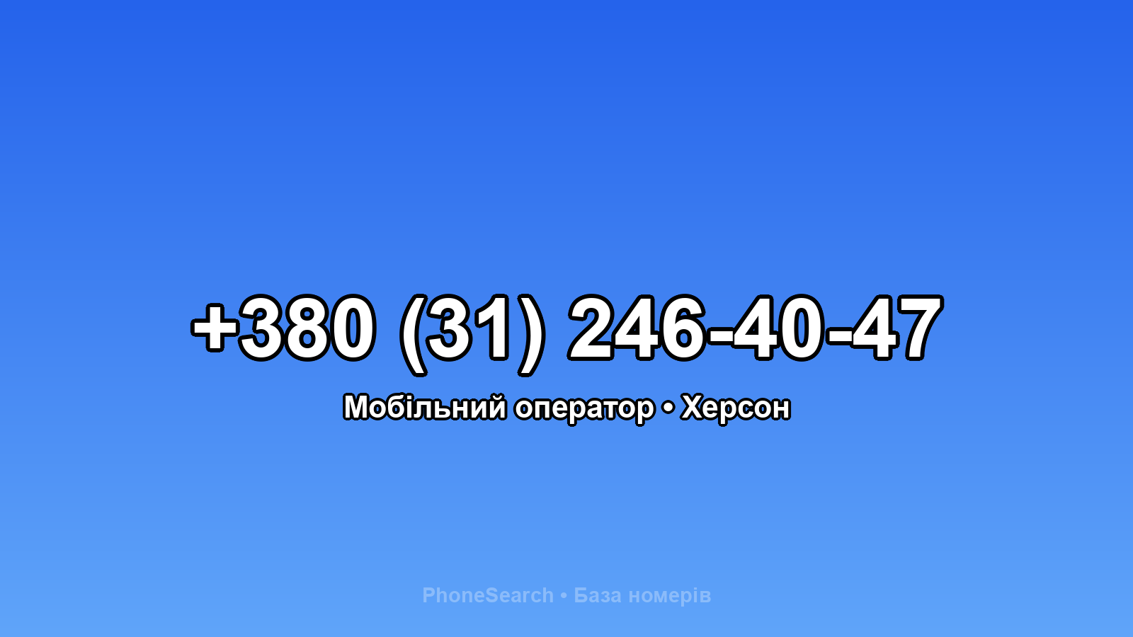 Номер +380 (31) 246-40-47 - вариант 2