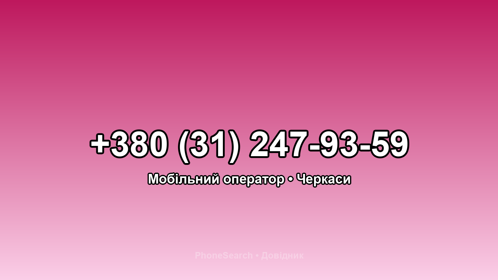 Номер +380 (31) 247-93-59 - вариант 1