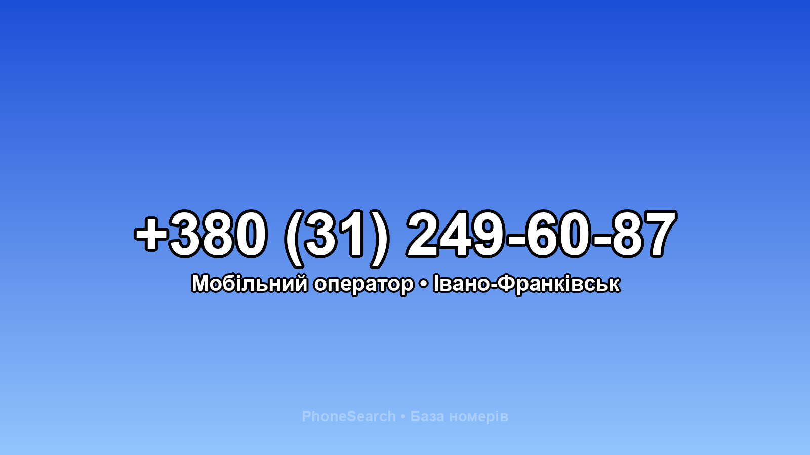 Номер +380 (31) 249-60-87 - вариант 1