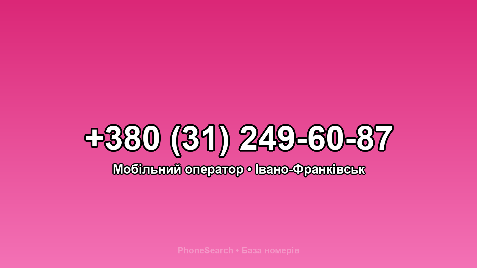 Номер +380 (31) 249-60-87 - вариант 2