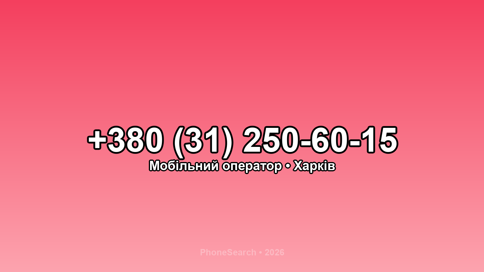 Номер +380 (31) 250-60-15 - вариант 1